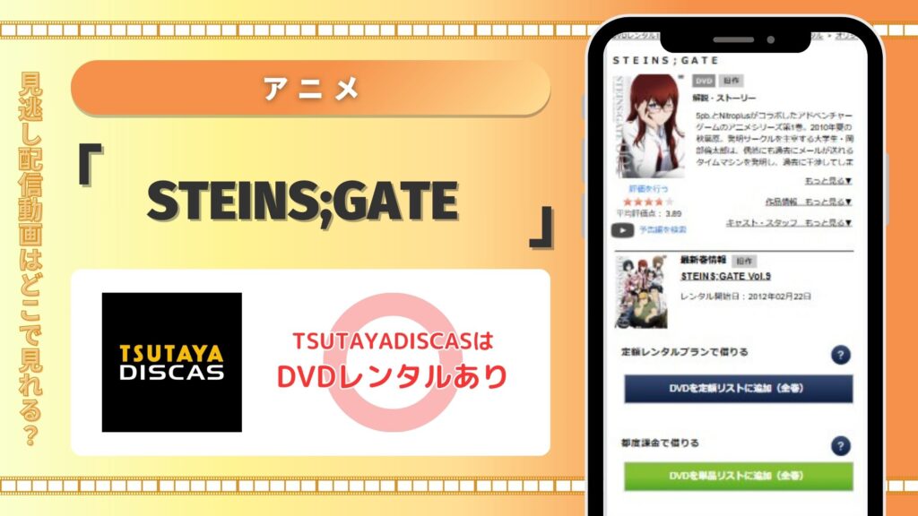 アニメ「STEINS;GATE」はTSUTAYA DISCASのDVDレンタルで無料視聴できる