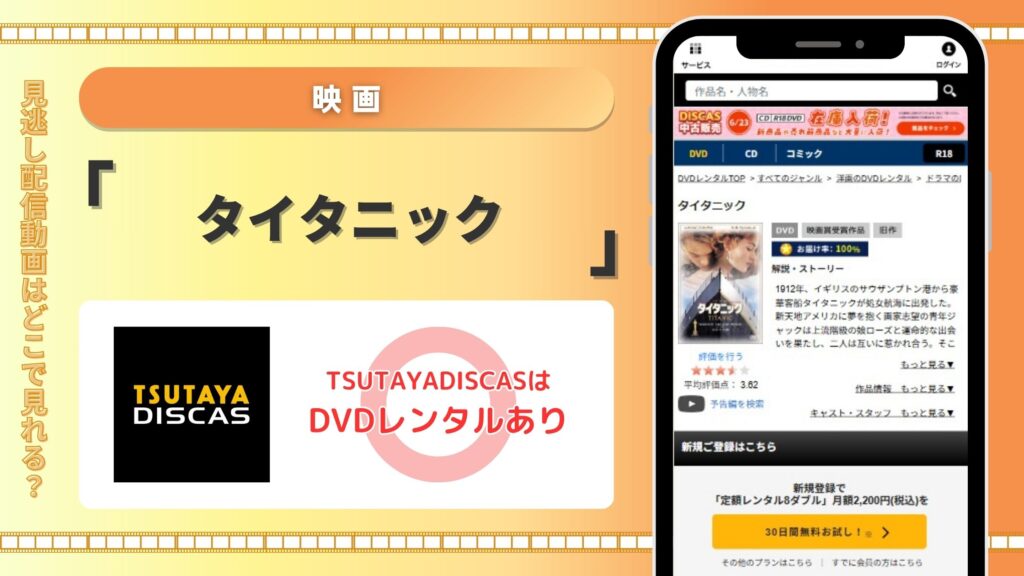 映画タイタニック配信TSUTAYADISCAS無料視聴
