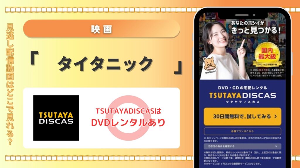 【30日間無料】TSUTAYA DISCASのDVDレンタルで映画「タイタニック」を全話フル視聴！