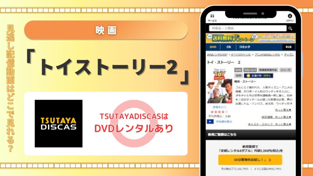 トイストーリー2配信TSUTAYADISCAS