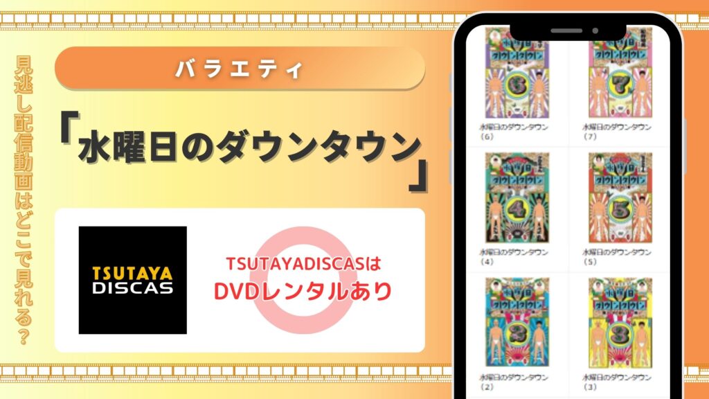 TSUTAYA DISCAS　水曜日のダウンタウン