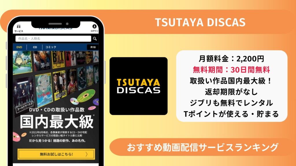 TSUTAYADISCAS無料視聴