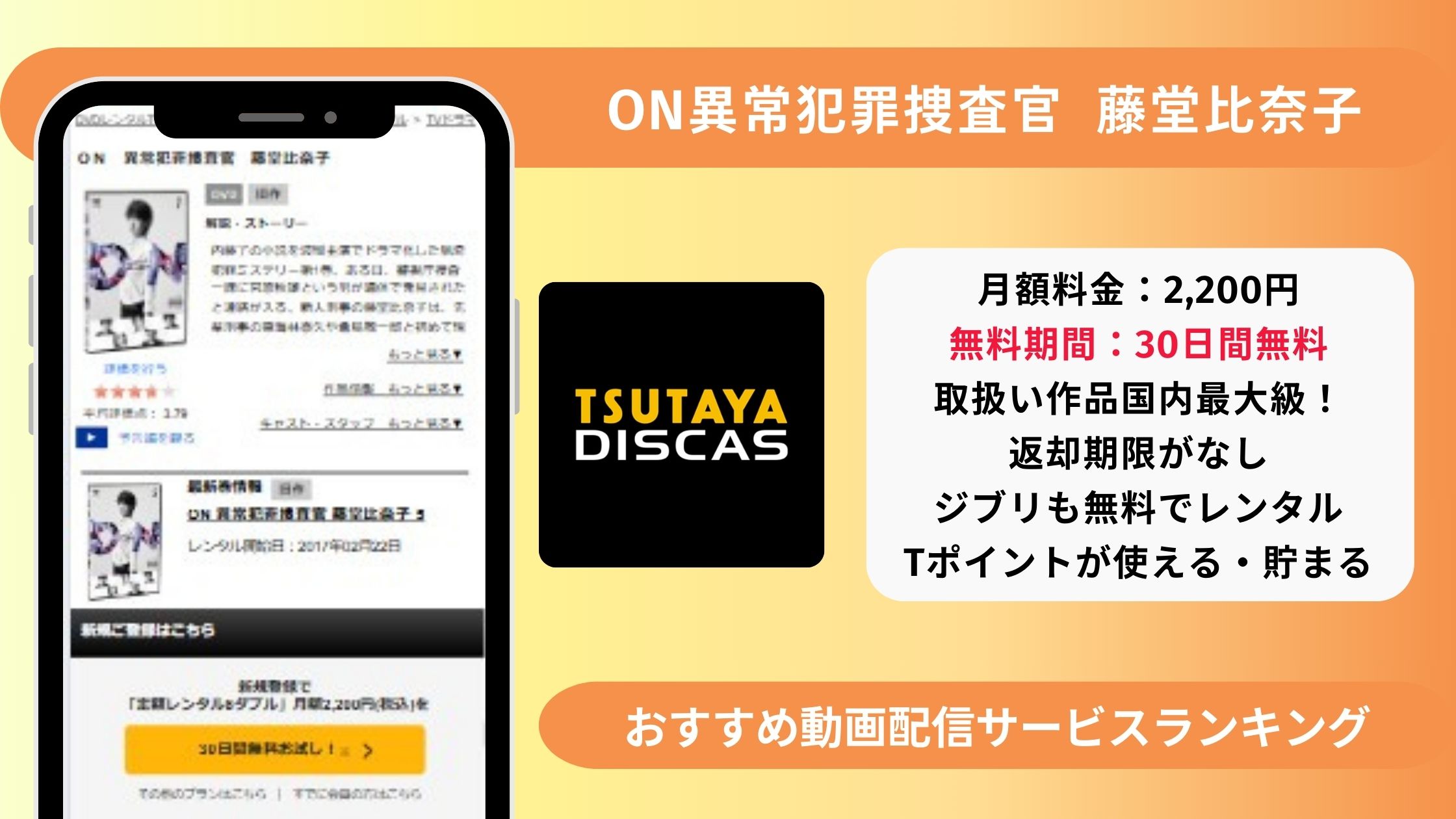 TSUTAYADISCAS‐アイキャッチ‐ドラマ‐ON異常犯罪捜査官藤堂比奈子