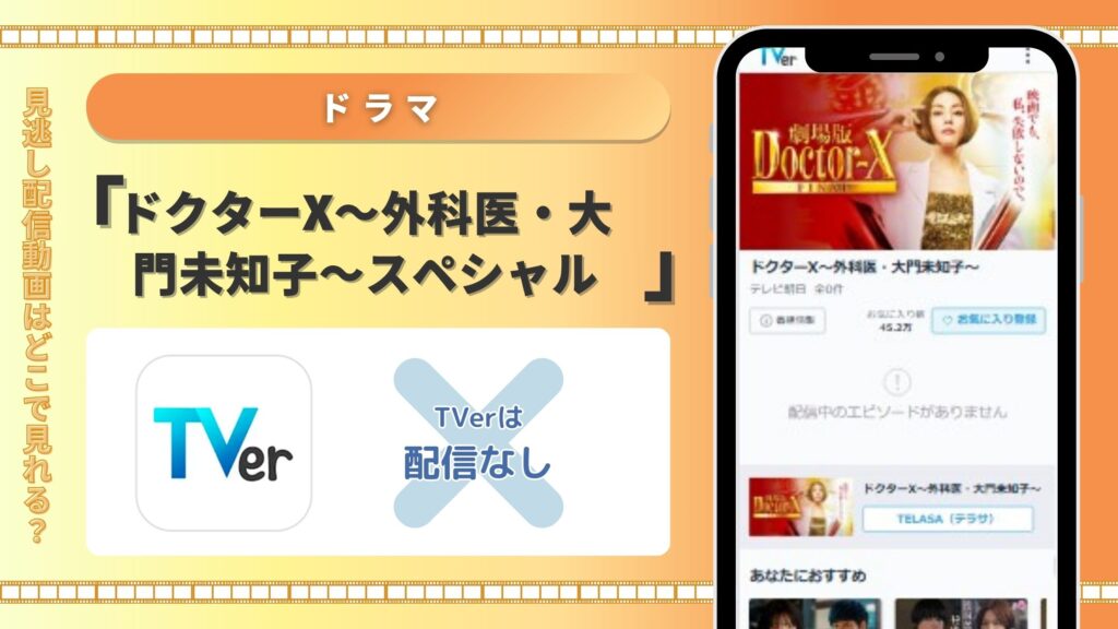 TVer‐ドラマ‐ドクターXスペシャル