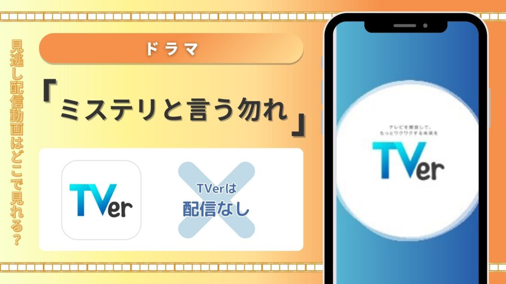 ミステリと言う勿れ配信TVer