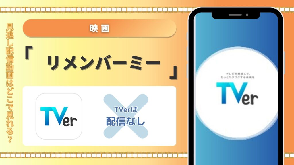 映画リメンバーミー配信TVerティーバー無料視聴