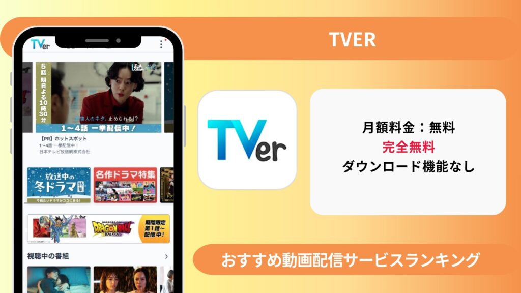 おすすめ動画配信サービスtver