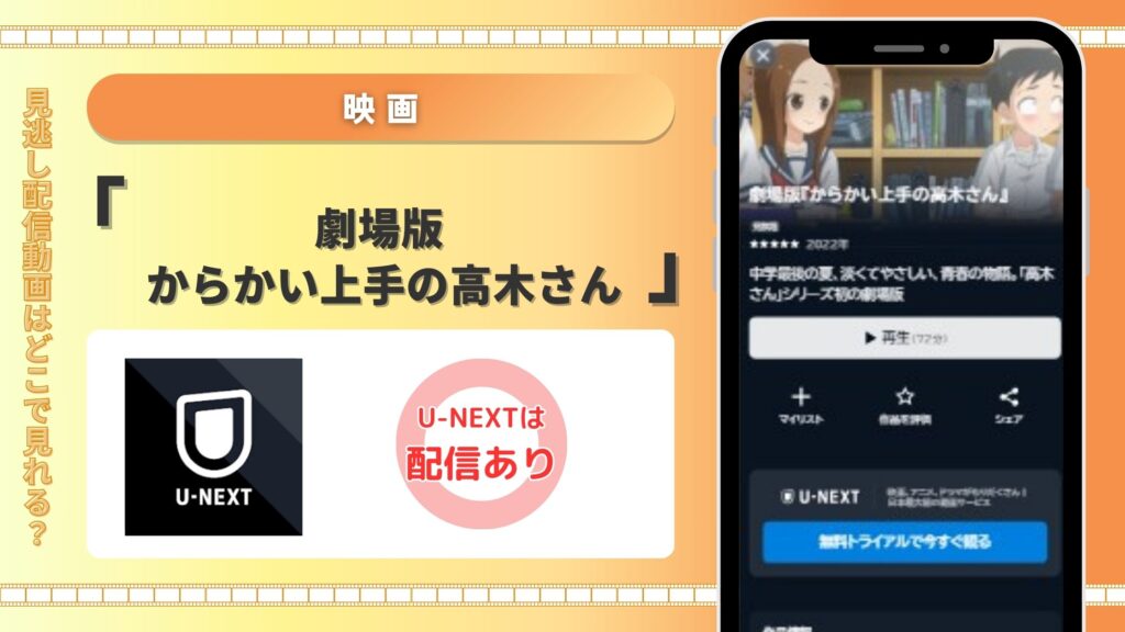 劇場版 からかい上手の高木さん　U-NEXT