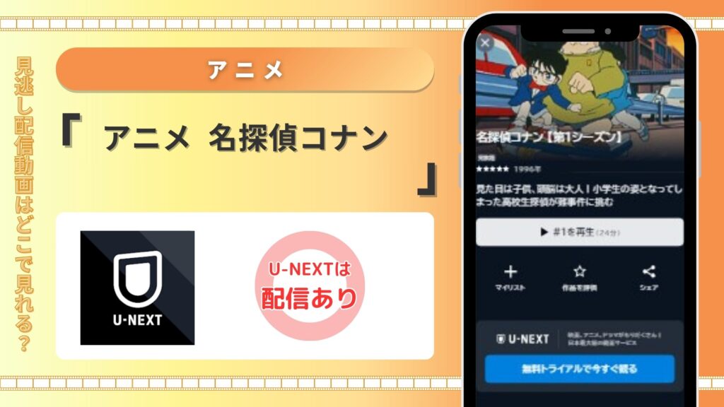 アニメ名探偵コナン‐配信U-NEXT