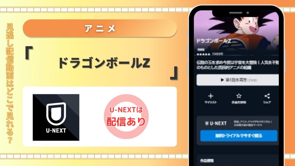 U-NEXT　ドラゴンボールZ