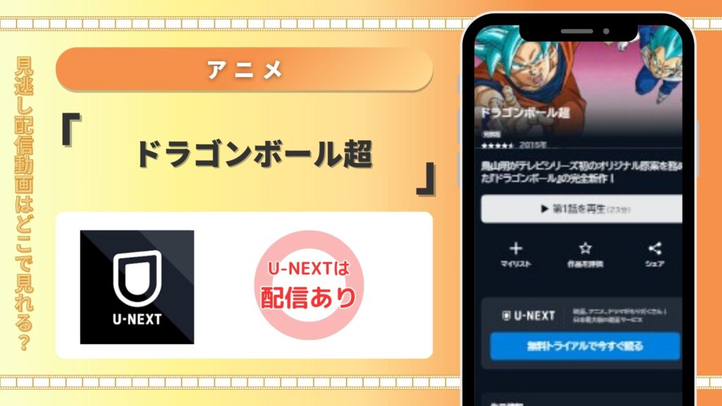 U-NEXT　ドラゴンボール超