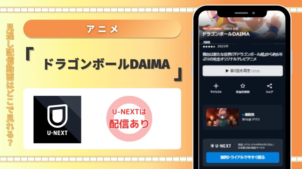 U-NEXT　ドラゴンボールDAIMA