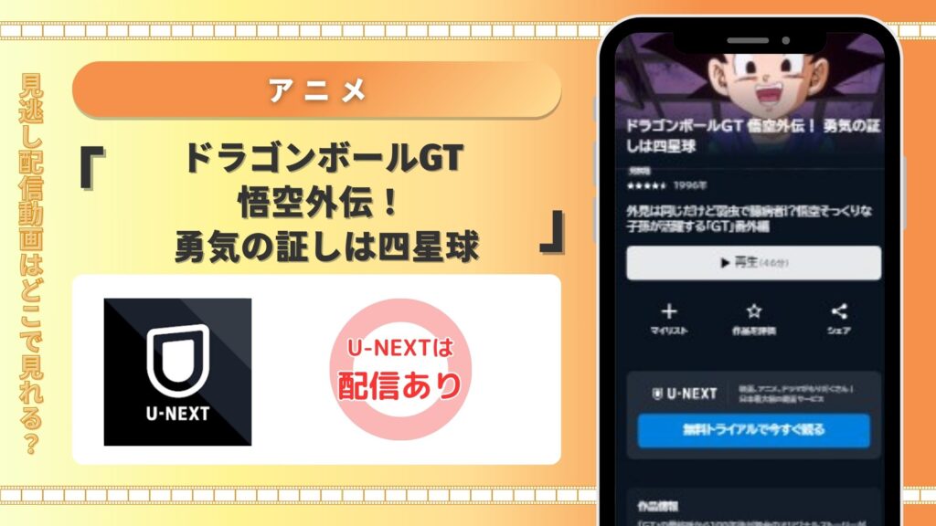 U-NEXT　ドラゴンボールGT 悟空外伝！ 勇気の証しは四星球