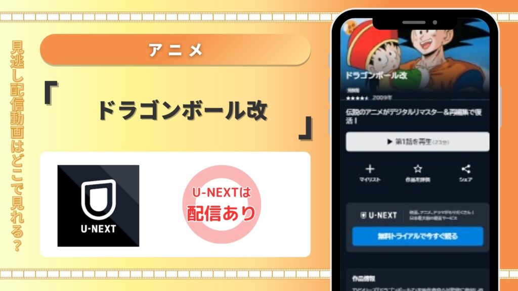 U-NEXT　ドラゴンボール改