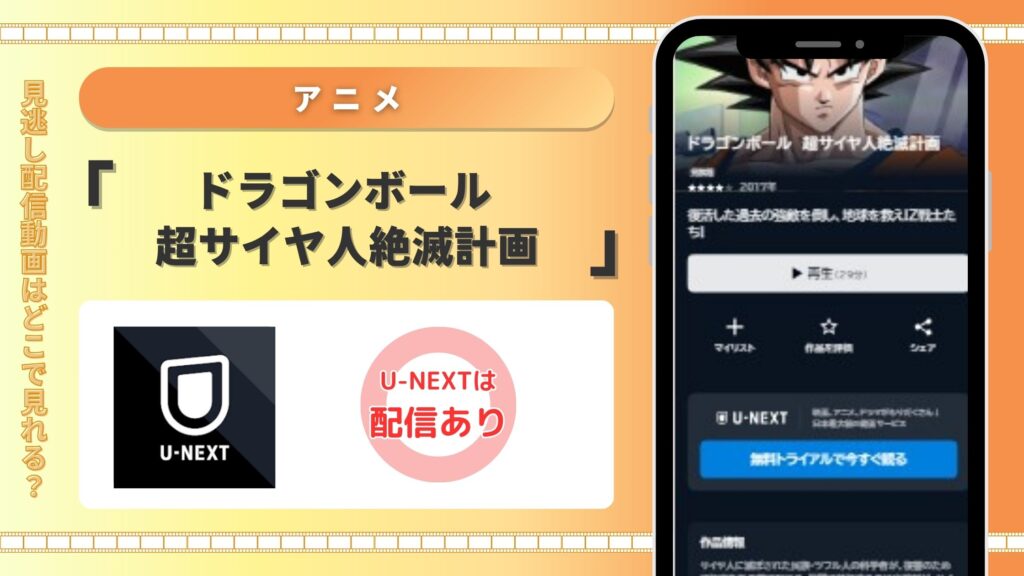 U-NEXT　ドラゴンボール 超サイヤ人絶滅計画