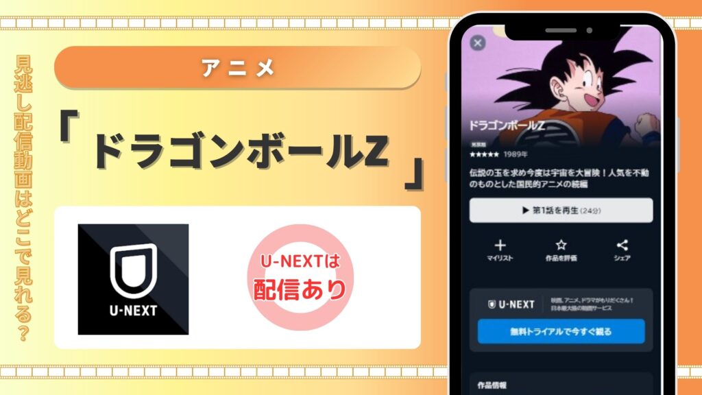 アニメ「ドラゴンボールZ」配信U-NEXT無料視聴