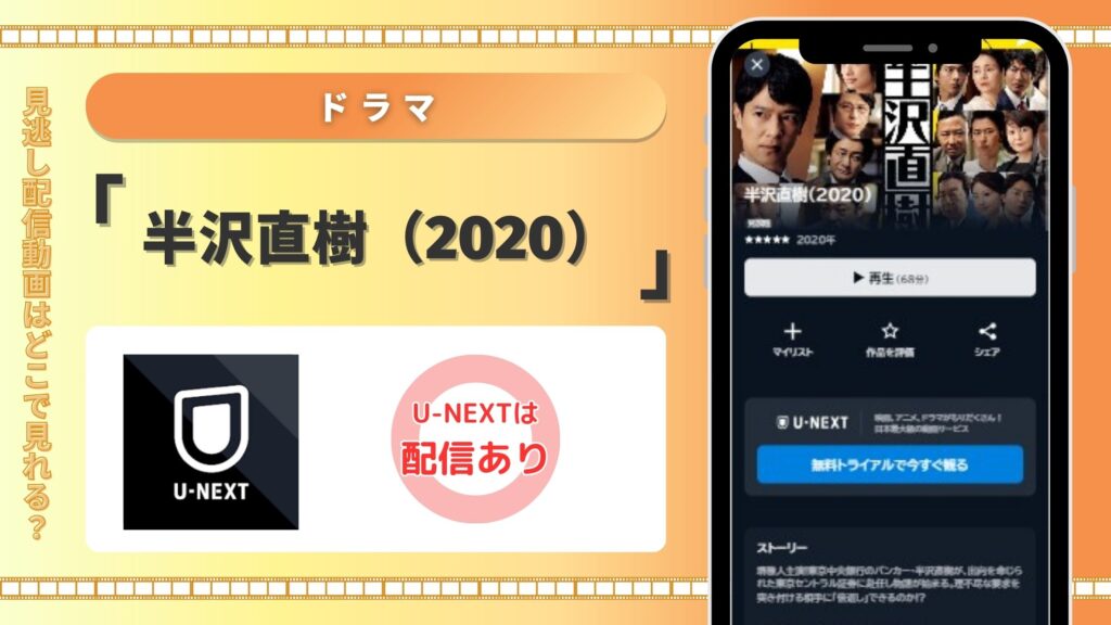 半沢直樹配信U-NEXT