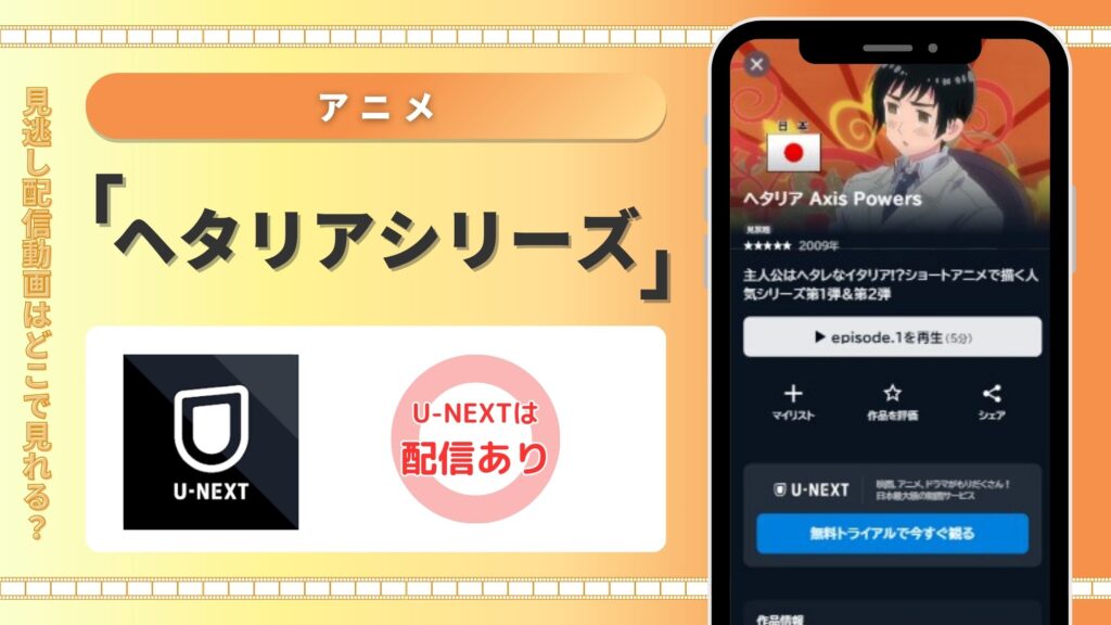 アニメ「ヘタリア」シリーズ配信U-NEXT無料視聴