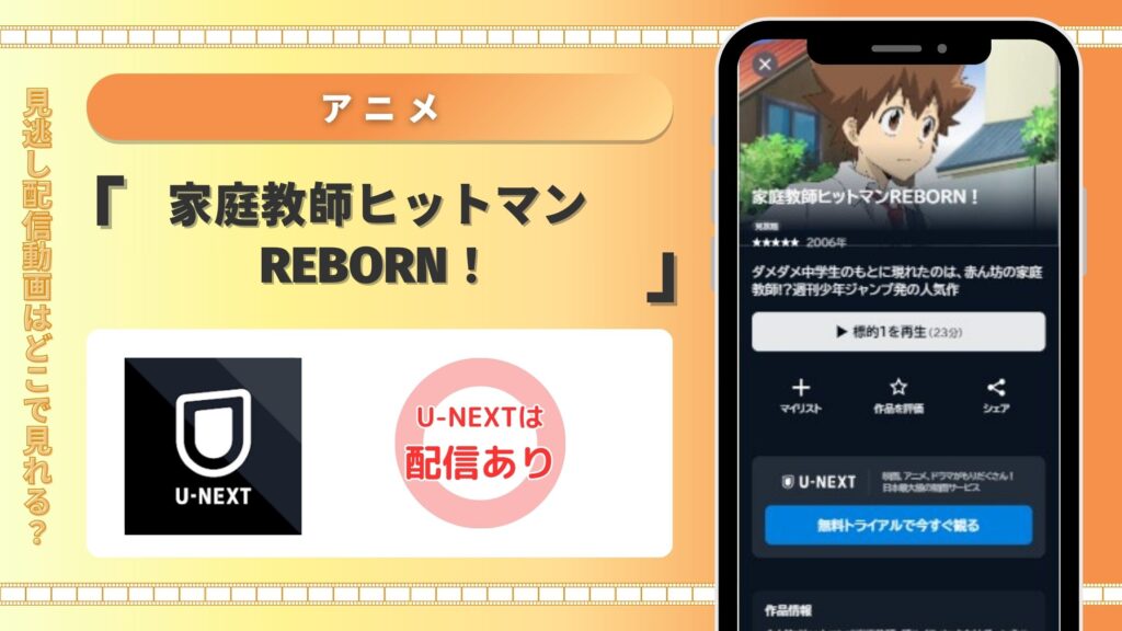 アニメ「家庭教師ヒットマンREBORN！」はU-NEXTの無料トライアルで全話見放題視聴できる