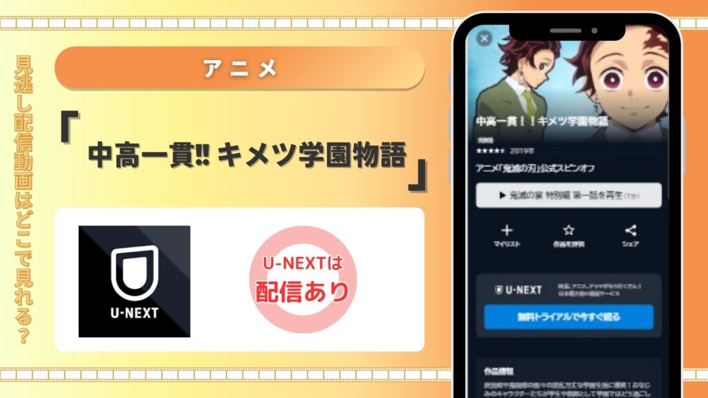 アニメ　中高一貫!! キメツ学園物語　U-NEXT