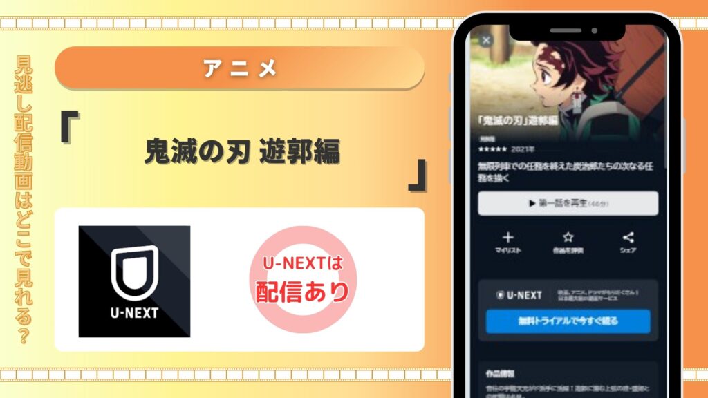 アニメ　鬼滅の刃 遊郭編　U-NEXT