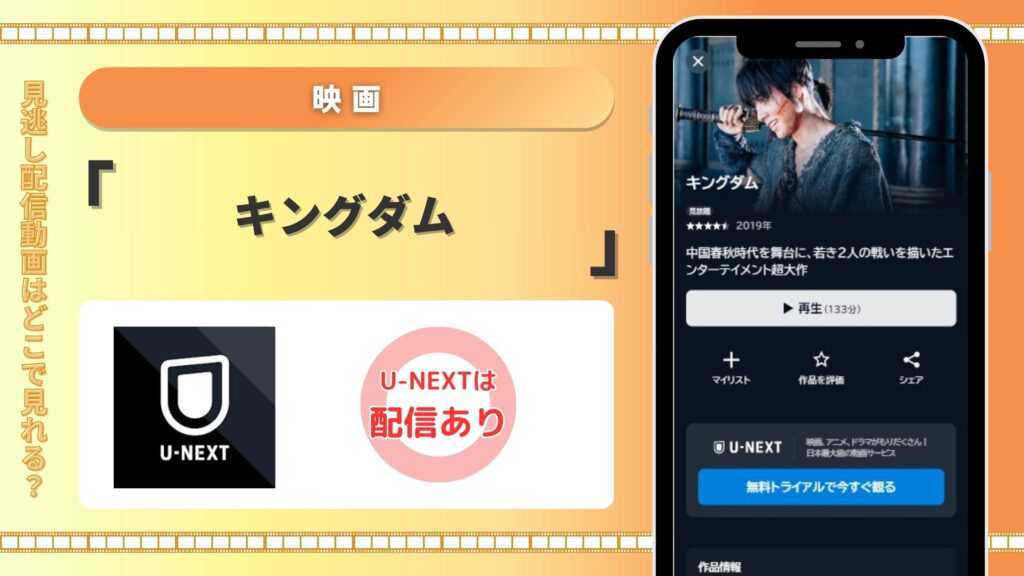 映画キングダム配信U-NEXT無料視聴