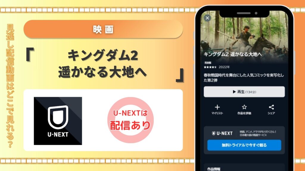 映画キングダム2遥かなる大地へ配信U-NEXT無料視聴