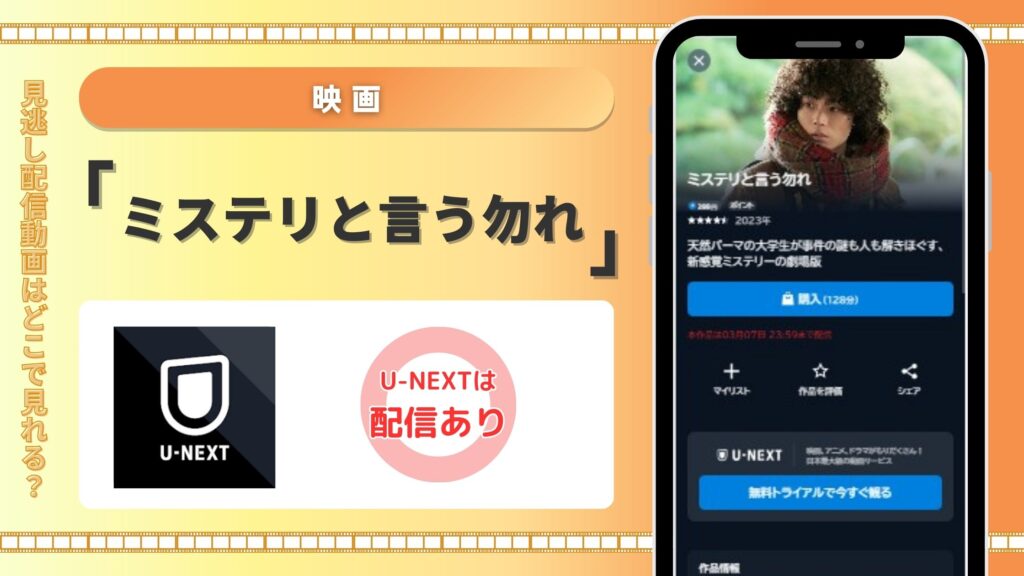 映画ミステリと言う勿れ配信U-NEXT