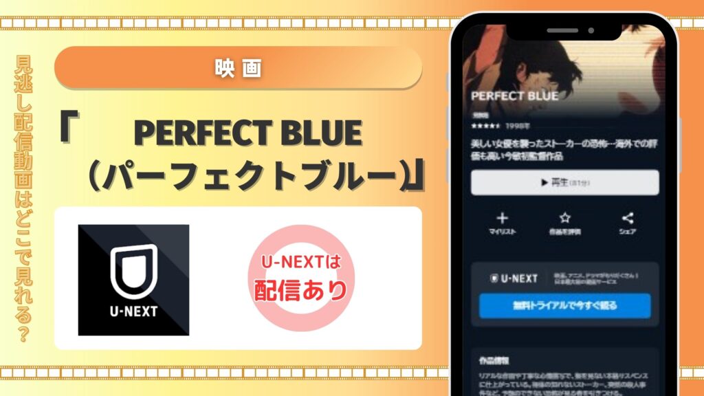 映画　PERFECT BLUE（パーフェクトブルー）　U-NEXT