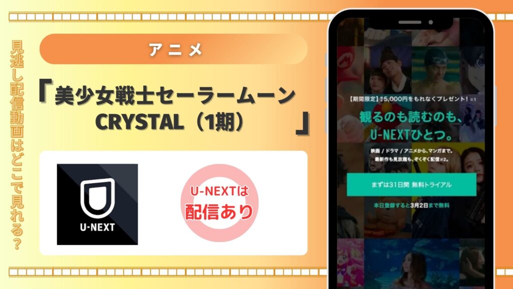 アニメ「美少女戦士セーラームーンCrystal（1期）」はU-NEXT（ユーネクスト）の無料トライアルで全話見放題視聴できる