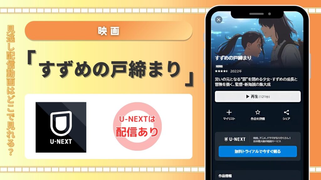 すずめの戸締まり配信U-NEXT