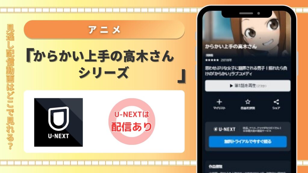 アニメ　からかい上手の高木さんシリーズ　U-NEXT