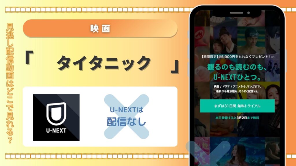 U-NEXTで映画「タイタニック」の配信はある？