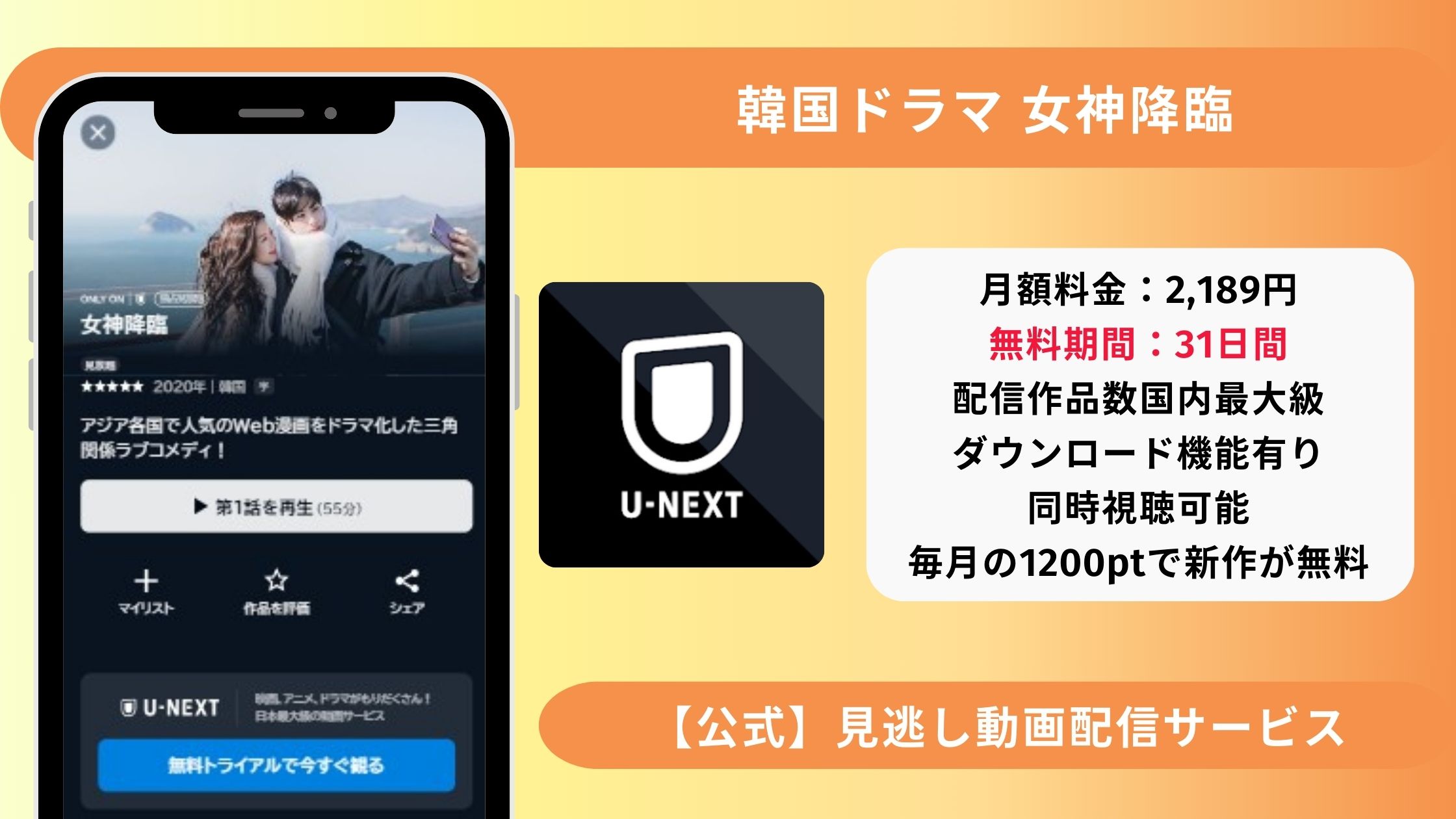 韓国ドラマ女神降臨配信U-NEXT無料視聴