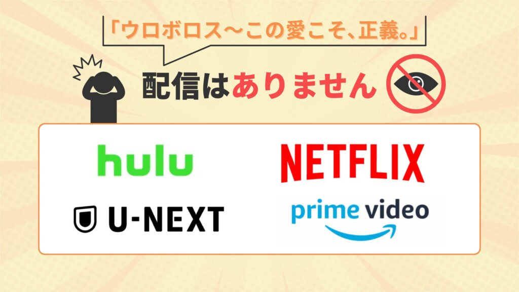 ドラマウロボロスはU-NEXT・Amazonプライム・Hulu・Netflixで配信なし