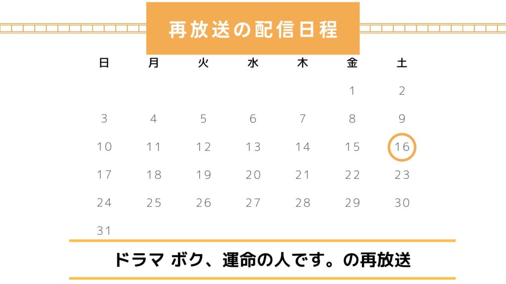 ドラマ「ボク、運命の人です。」2025年の再放送予定