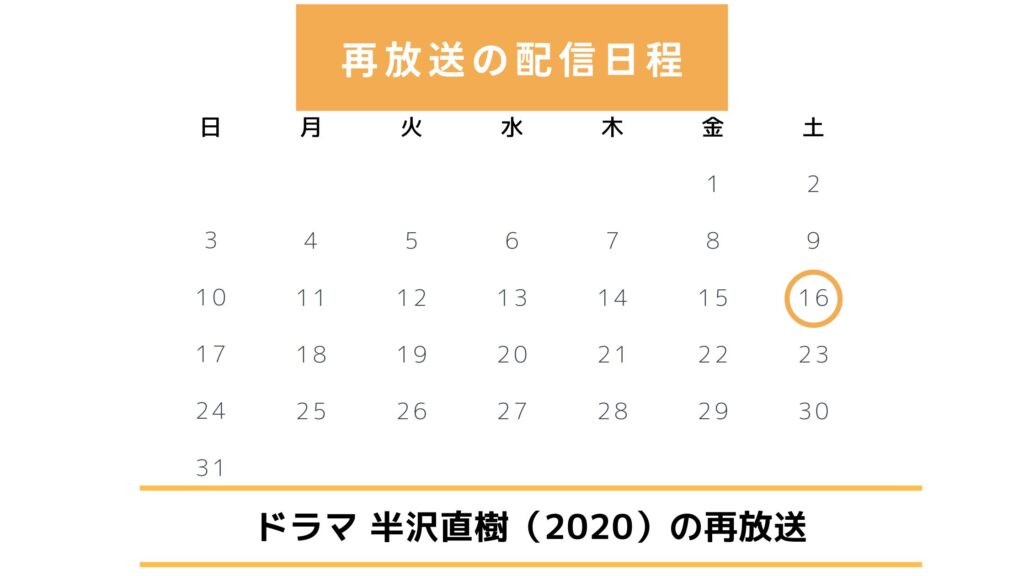半沢直樹再放送