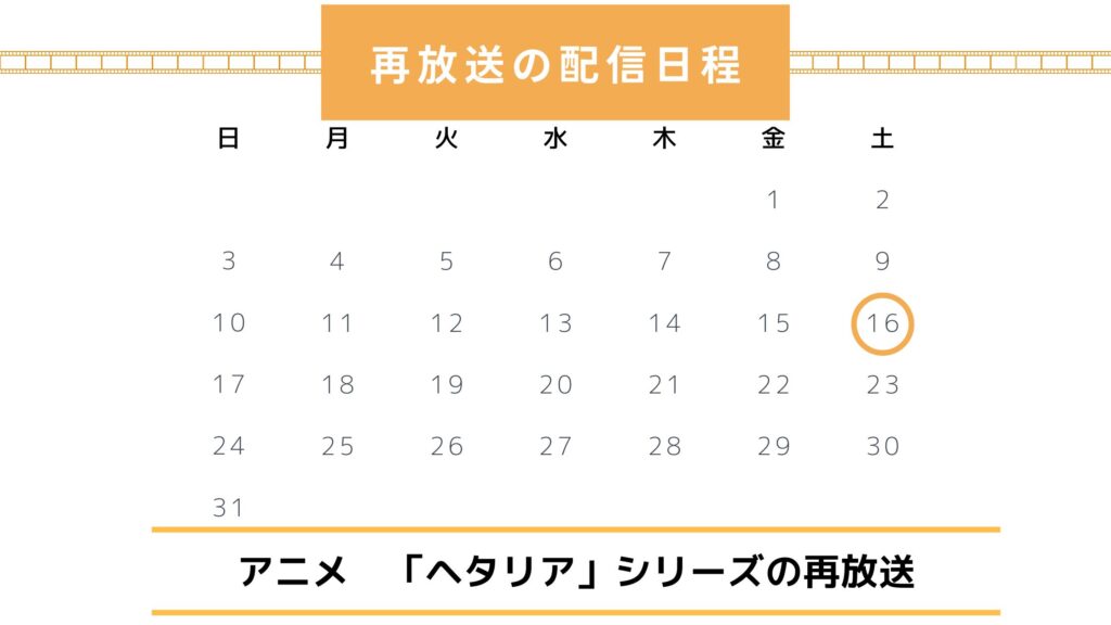 アニメ「ヘタリア」シリーズ配信・再放送スケジュール無料視聴