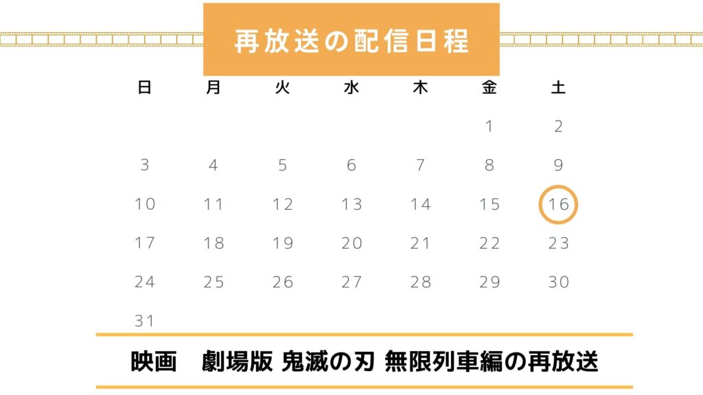 劇場版 鬼滅の刃 無限列車編　再放送