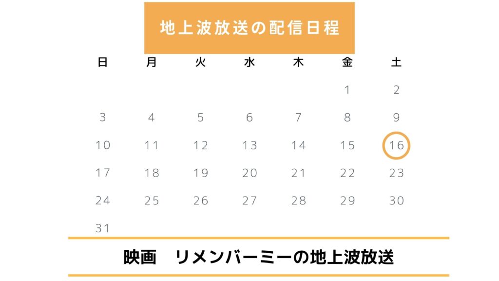 映画リメンバーミー配信・再放送スケジュール無料視聴