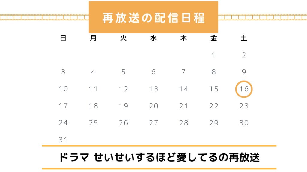 ドラマ「せいせいするほど愛してる」配信・再放送スケジュール無料視聴