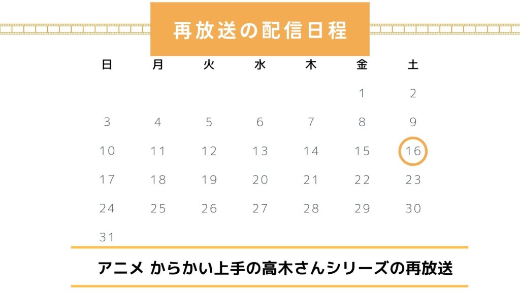 からかい上手の高木さん　再放送