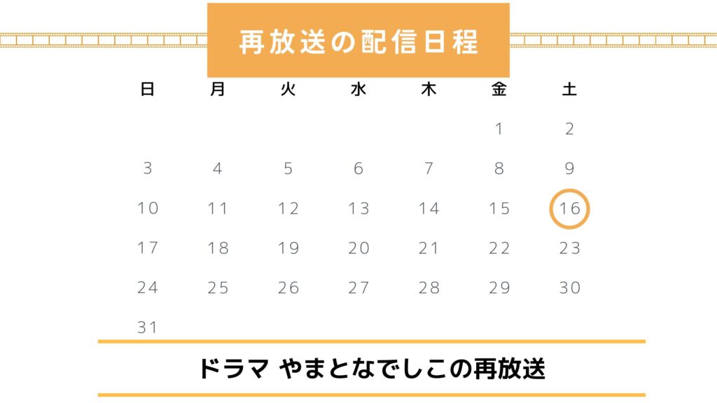 やまとなでしこ-再放送スケジュール