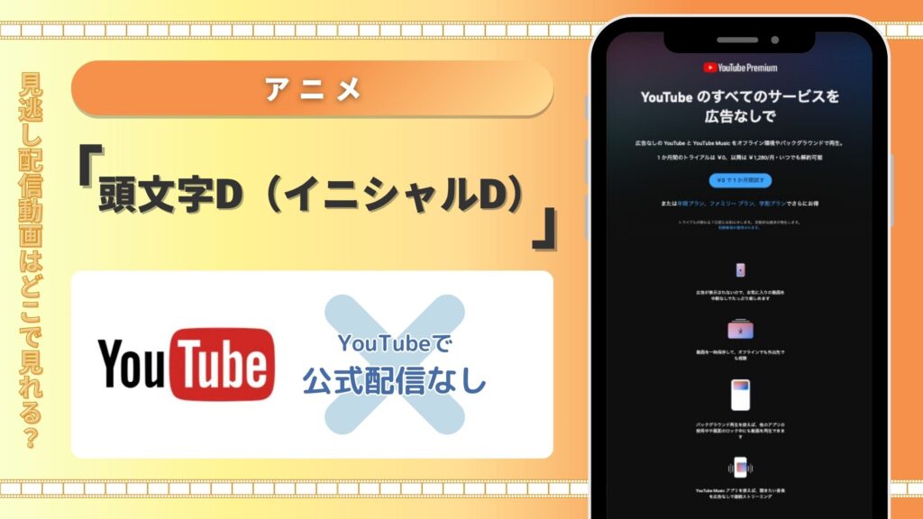 youtube配信なし‐頭文字ⅾ