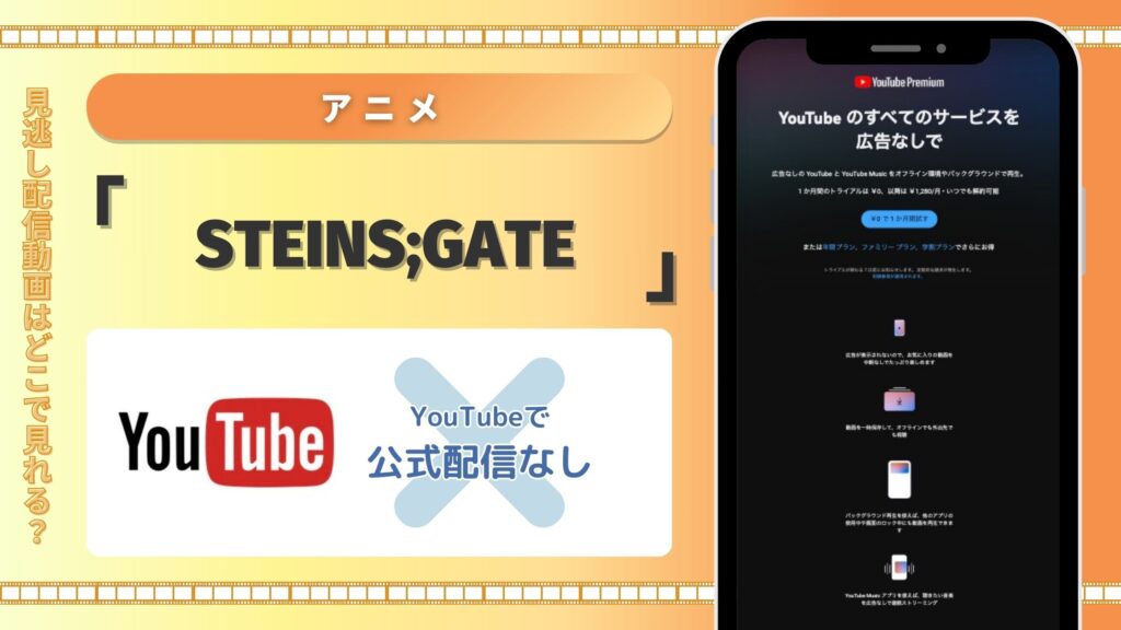 アニメ「STEINS;GATE」はYouTubeで配信はある？