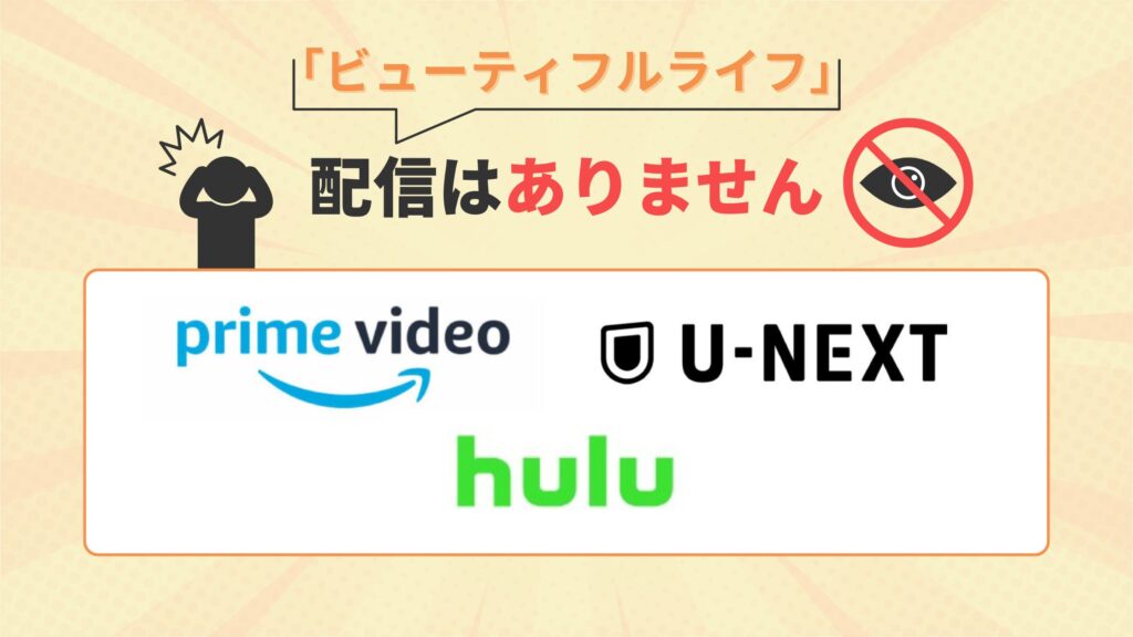 ドラマ ビューティフルライフ 配信