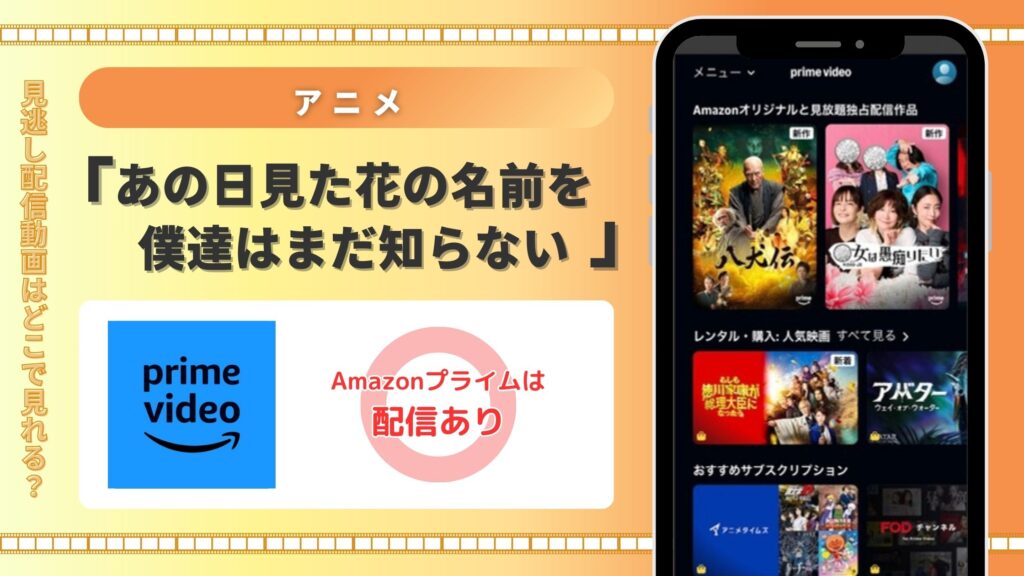 アニメ「あの日見た花の名前を僕達はまだ知らない。」はAmazonプライムビデオ（アマプラ）で全話配信中