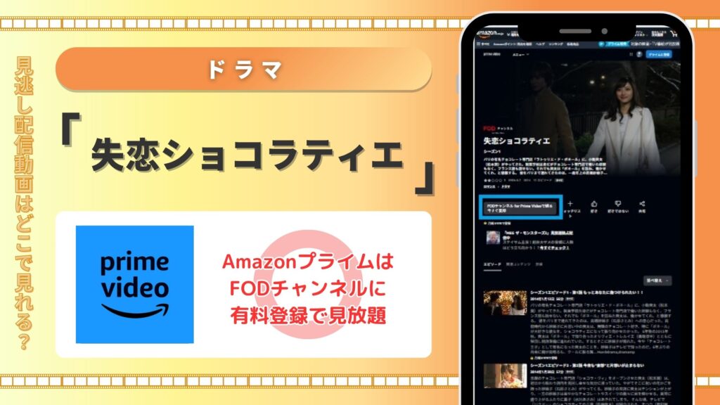 ドラマ失恋ショコラティエ配信Amazonプライム無料視聴