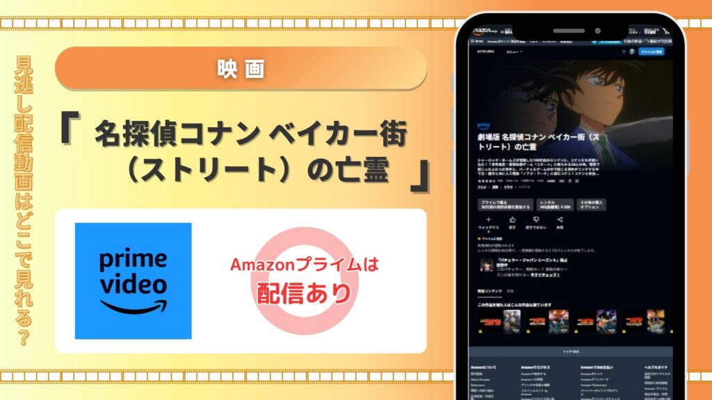 映画名探偵コナン ベイカー街の亡霊配信Amazonプライム無料視聴