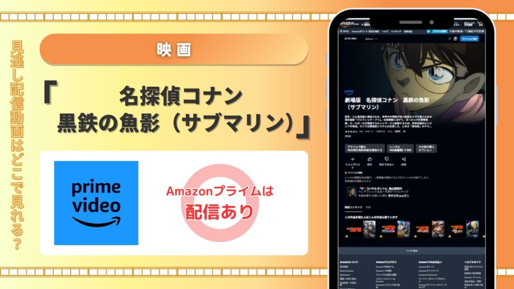 映画名探偵コナン黒鉄の魚影配信Amazonプライム無料視聴